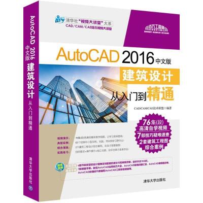 正版新书]AutoCAD 2016中文版建筑设计从入门到精通CAD/CAM/CAE