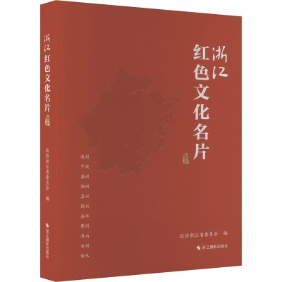 正版新书]浙江红色文化名片政协浙江省委员会编9787551445917