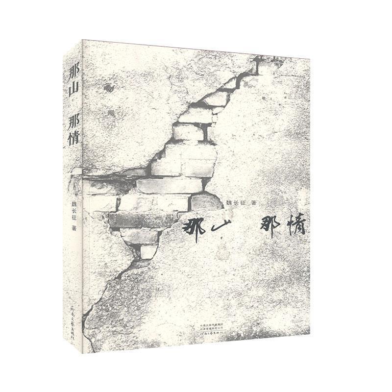 正版新书]那山 那情魏长征9787555908005