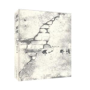 正版新书]那山 那情魏长征9787555908005
