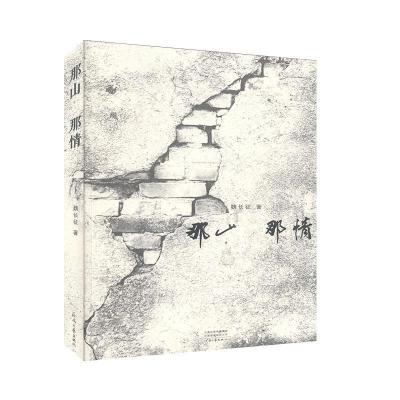 正版新书]那山 那情魏长征9787555908005