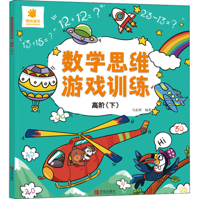 正版新书]数学思维游戏训练 高阶(下)马亚利 编9787555246213