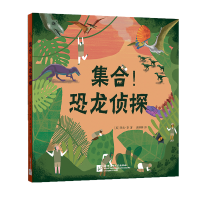 正版新书]集合!恐龙侦探孩子喜爱的科普绘本新东方童书(英) 玛