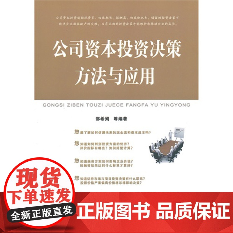 公司资本投资决策方法与应用