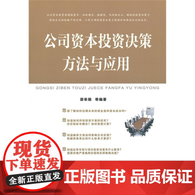 公司资本投资决策方法与应用