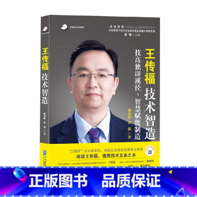 [正版]王传福 技术智造 顾倩妮等 著 管理