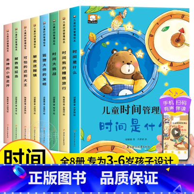 儿童时间管理绘本[全8册] [正版]儿童时间管理绘本全套8册 绘本4一6岁幼儿园老师适合小中班大班幼儿阅读的三到四岁宝宝