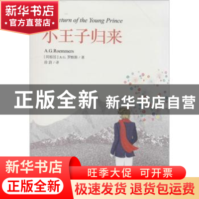 正版 小王子归来 (阿根廷)A.G.罗默斯(A. G. Roemmers)著 人民文