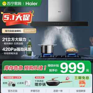 海尔(Haier)抽油烟机21大吸力 420pa大风压 高频自旋洗 挥手控制 欧式吸油烟机E900T11