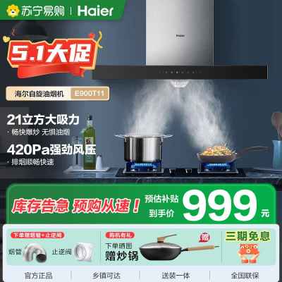 海尔(Haier)抽油烟机21大吸力 420pa大风压 高频自旋洗 挥手控制 欧式吸油烟机E900T11
