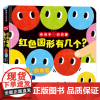 红色圆形有几个?硬壳封面纸板书蒲蒲兰正版绘本