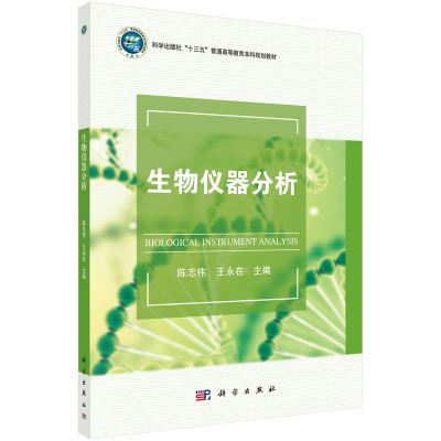 醉染图书生物仪器分析9787030666918