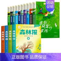 [全套14册]获奖作家书系+森林报 [正版]儿童文学获奖作家经典书系全套10册小学生三四年级阅读课外书必读34年级上下册
