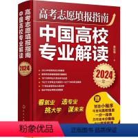 全国通用 图书 [正版]2024年高考志愿填报指南 中国高校专业解读看就业选专业 高考填报志愿手册 报好高考志愿 录取分