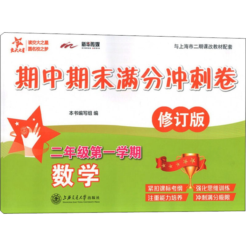 [M]数学期中期末满分冲刺卷 2年级第1学期 修订版-9787313193032