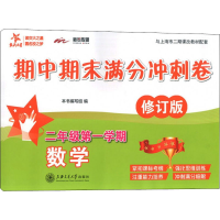 [M]数学期中期末满分冲刺卷 2年级第1学期 修订版-9787313193032