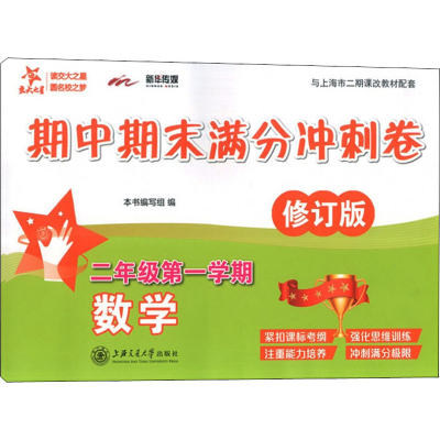 [M]数学期中期末满分冲刺卷 2年级第1学期 修订版-9787313193032