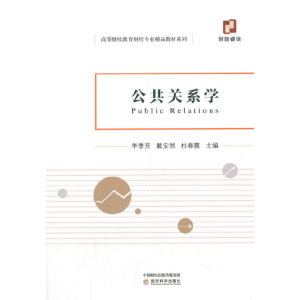 正版新书]公共关系学李季芳9787521817324