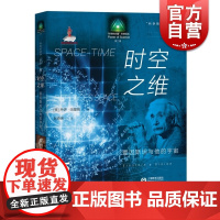 时空之维 爱因斯坦与他的宇宙科学的故事系列丛书 乔伊哈基姆著 赵奇玮译正版科普译丛阐述科学思想演化过程 上海教育出版社