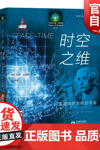 时空之维 爱因斯坦与他的宇宙科学的故事系列丛书 乔伊哈基姆著 赵奇玮译正版科普译丛阐述科学思想演化过程 上海教育出版社