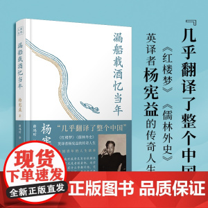 漏船载酒忆当年 翻译大师、杨苡哥哥——杨宪益的传奇人生 文化名人自传记回忆录 一百年许多人许多事