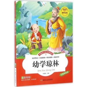 正版新书]伴随孩子成长经典阅读?幼学琼林李晨森9787502049843