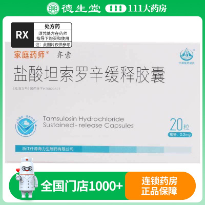 海力生 齐索 盐酸坦索罗辛缓释胶囊0.2mg*20粒/盒