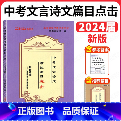 (全3册)2023中考英语词汇手册+练习簿+参考答案 共3本 上海 [正版]2024中考文言诗文考试篇目点击中考文言文考