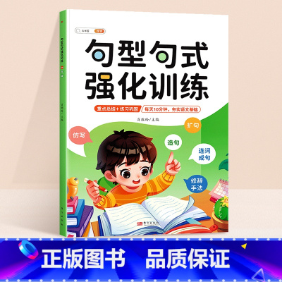[每天10分钟]句型句式强化训练 小学二年级 [正版]句型句式强化训练小学生语文修改病句标点符号仿写扩写句子专项训练一二