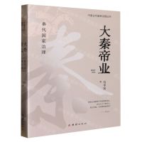 [N]大秦帝业(秦代国家治理)/中国古代国家治理丛书-9787512691377