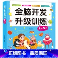全脑开发升级训练4-5岁 [正版]全脑开发升级思维训练 2-3-4-5-6岁宝宝书籍益智早教逻辑专注力训练启蒙早教书儿童