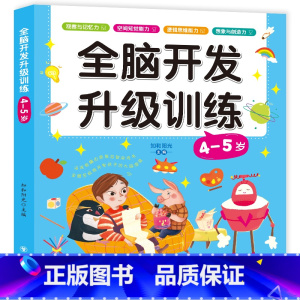全脑开发升级训练4-5岁 [正版]全脑开发升级思维训练 2-3-4-5-6岁宝宝书籍益智早教逻辑专注力训练启蒙早教书儿童