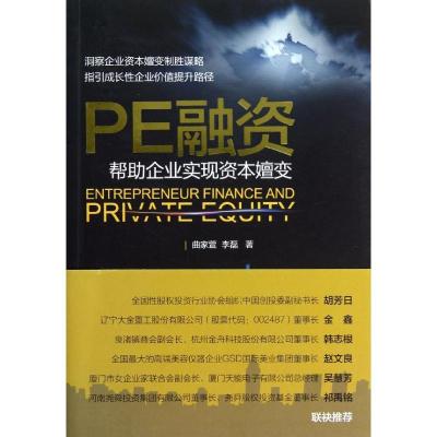 正版新书]PE融资:帮助企业实现资本嬗变曲家萱9787514124538