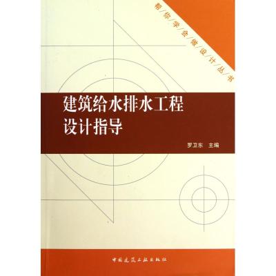 [M]建筑给水排水工程设计指导-9787112122691