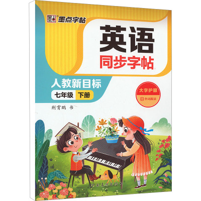 英语同步字帖 7年级 下册 人教新目标