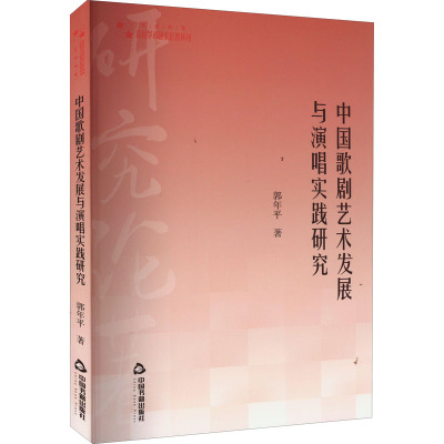 中国歌剧艺术发展与演唱实践研究