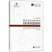 钢木混合结构竖向抗侧力体系抗震性能研究