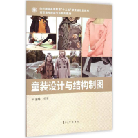 音像童装设计与结构制图叶清珠 编著