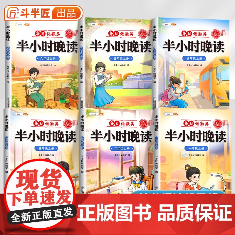 [斗半匠]半小时晚读小学生语文数学英语春夏秋冬337记忆法阅读晨诵每日晨读美文好词好句摘抄书籍一二三四五六年级下册素材积