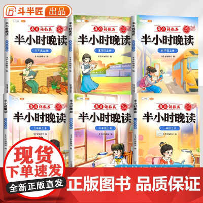 [斗半匠]半小时晚读小学生语文数学英语春夏秋冬337记忆法阅读晨诵每日晨读美文好词好句摘抄书籍一二三四五六年级下册素材积