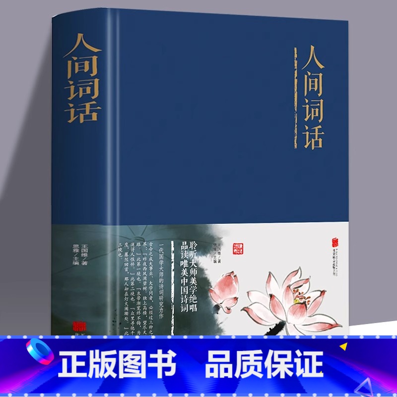 [正版] 人间词话 精装布面图文并茂中国古诗词国学经典书人生三境界中国古典文学原版原著诗词鉴经典文学名著 经典书籍