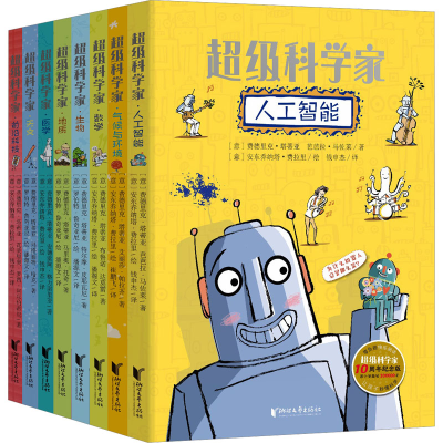 醉染图书科学家(10周年纪念版)(全8册)9787533970277