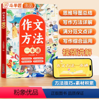 [单本]作文方法一本通 小学通用 [正版]作文方法一本通三年级语文思维导图五感法扩句法四五六年级满分范文修辞引用法写作文
