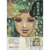 正版新书]爱有多少白石一文9787539654362