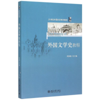 [M]外国文学史教程-9787301259122