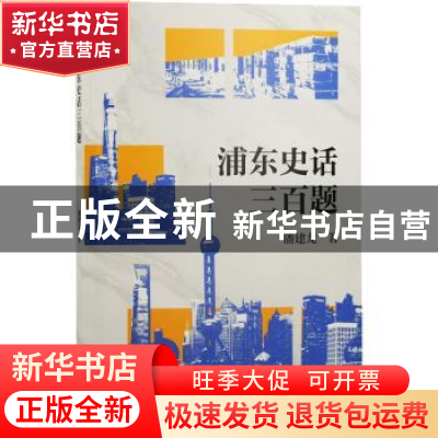 正版 浦东史话三百题 潘建龙 上海古籍出版社 9787573203212 书籍