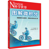 音像图解微积分牛顿出版社编;《科学世界》杂志社译
