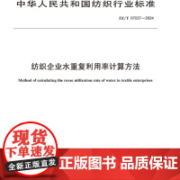 纺织企业水重复利用率计算方法行业标准FZ/T 07037-2024