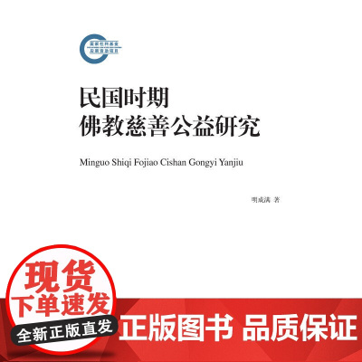 民国时期佛教慈善公益研究