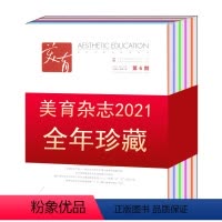[正版]全年珍藏 共6本打包美育杂志2021年1/2/3/4/5/6/7/8/9/10/11/12月第1-6期双月刊
